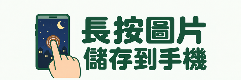 長按喜歡的晚安圖，使用手機選單儲存圖片